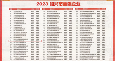 美女骚逼奖励网站权威发布丨2023绍兴市百强企业公布，长业建设集团位列第18位